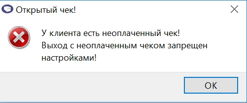 Запрет_выхода_гостя_с_чеком