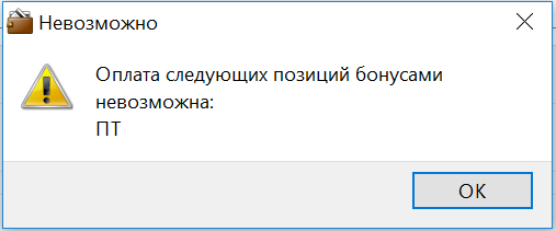 Запрет_оплаты_бонусами