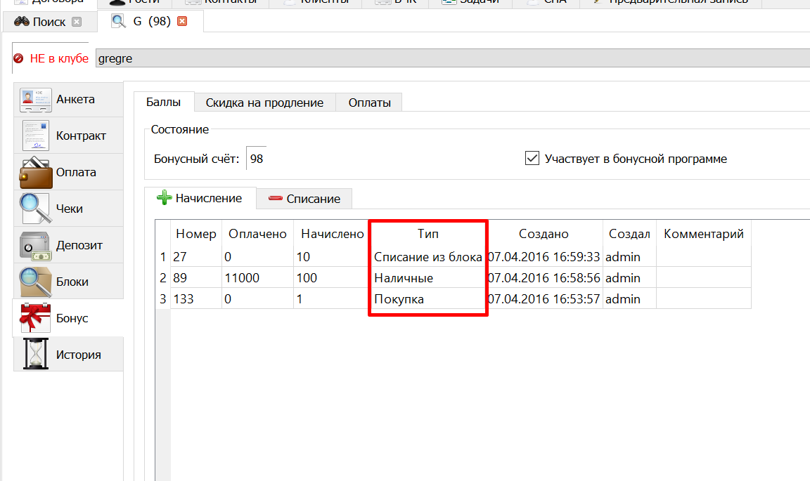 Тип_начисления_бонусов