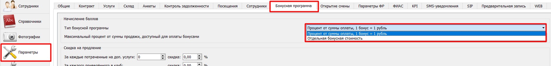 Настройки бонусной программы