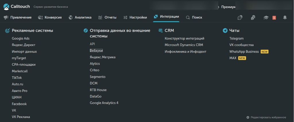 Переход к настройке вебхуков в Calltouch