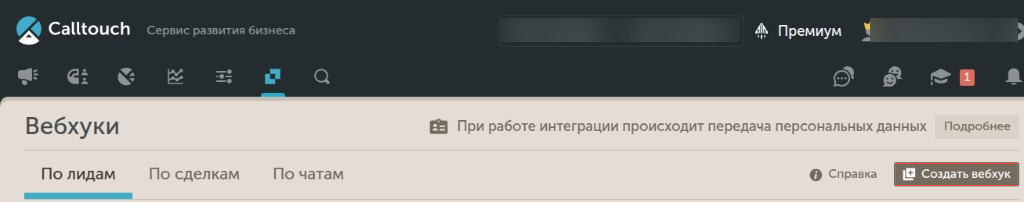 Создание вебхука в Calltouch