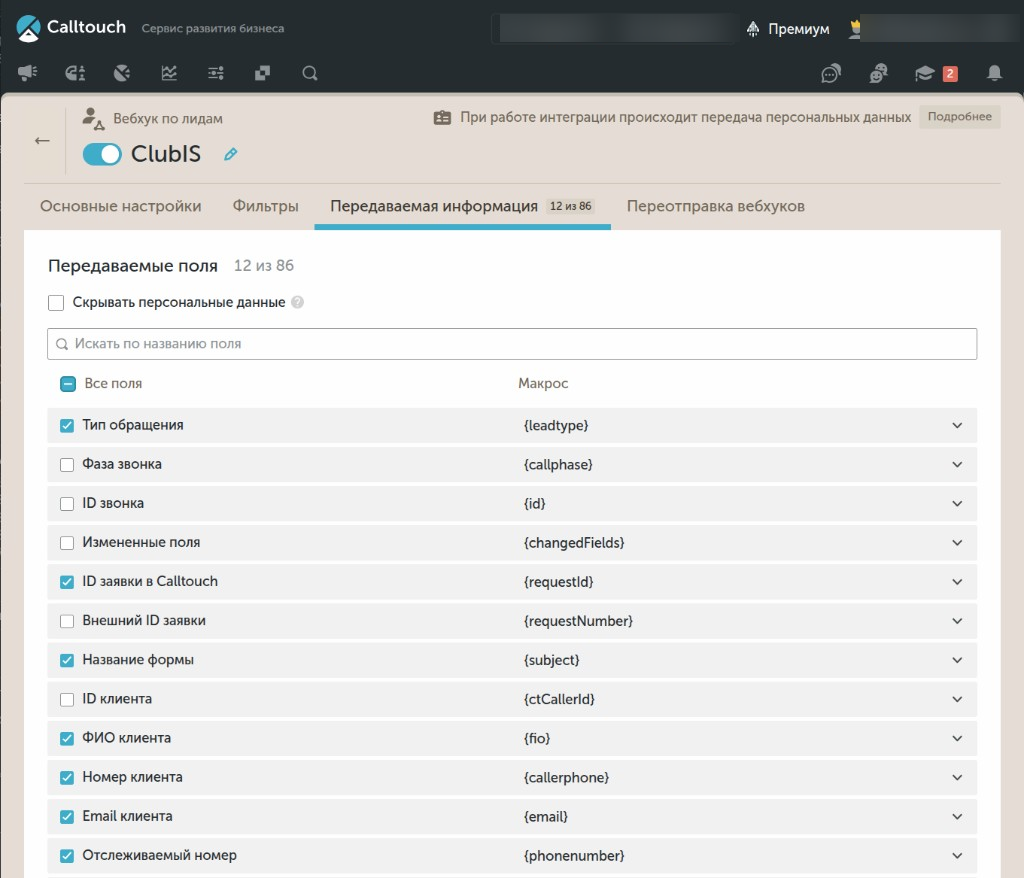 Передаваемые поля вебхука в Calltouch