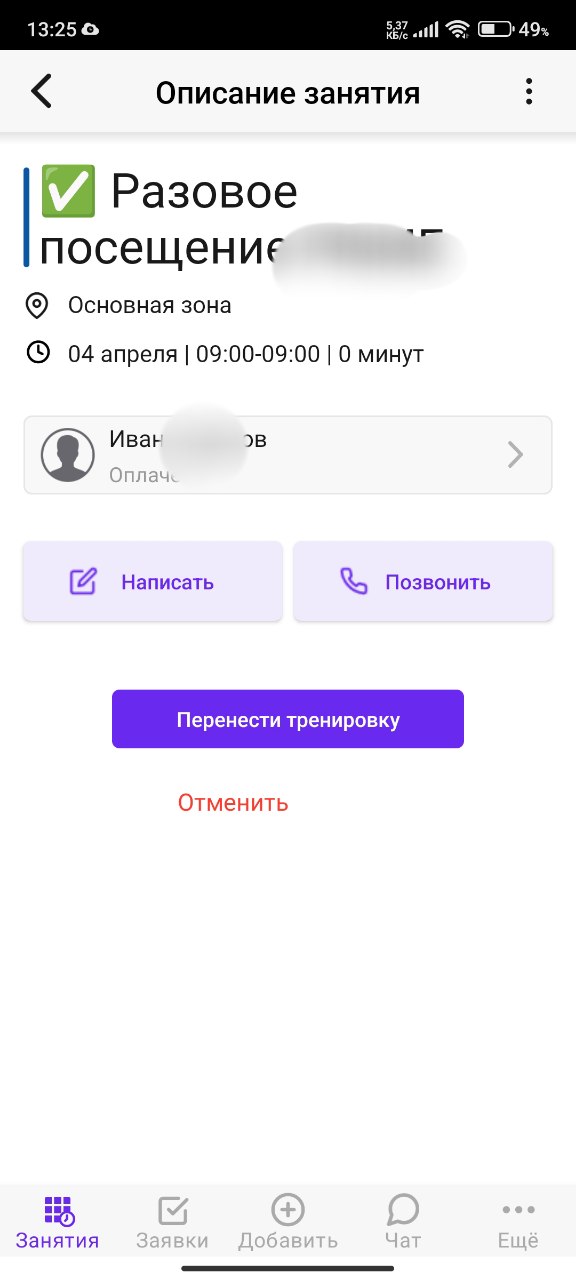 Персональная тренировка — управление записью