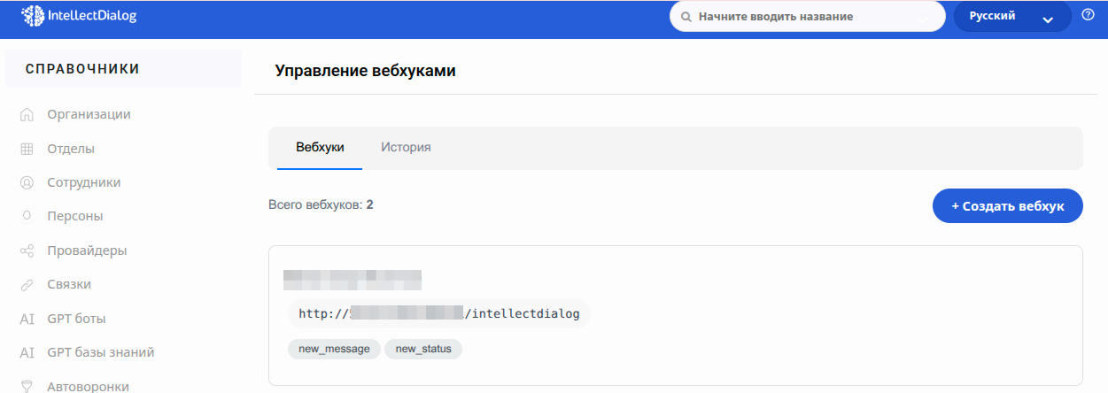 Настройки → Вебхуки в IntellectDialog