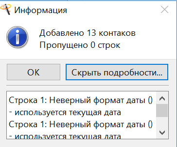 Успешный_импорт_контактов