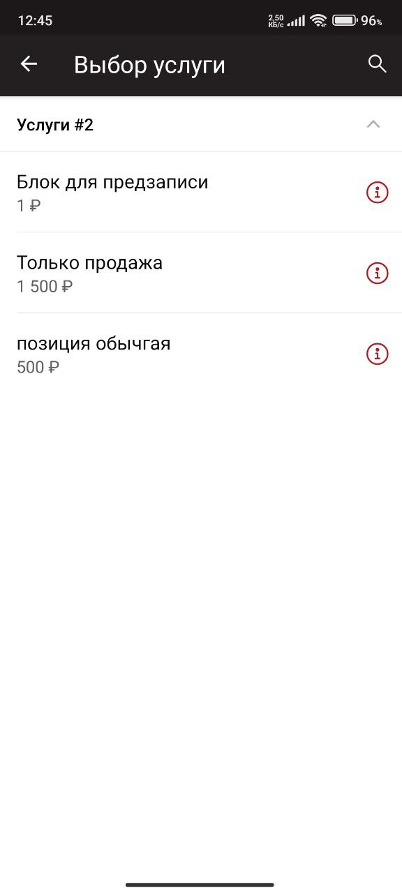 Выбор услуги для записи