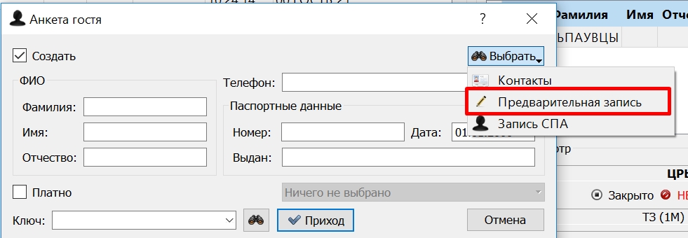 Предзапись_ввод_гостя