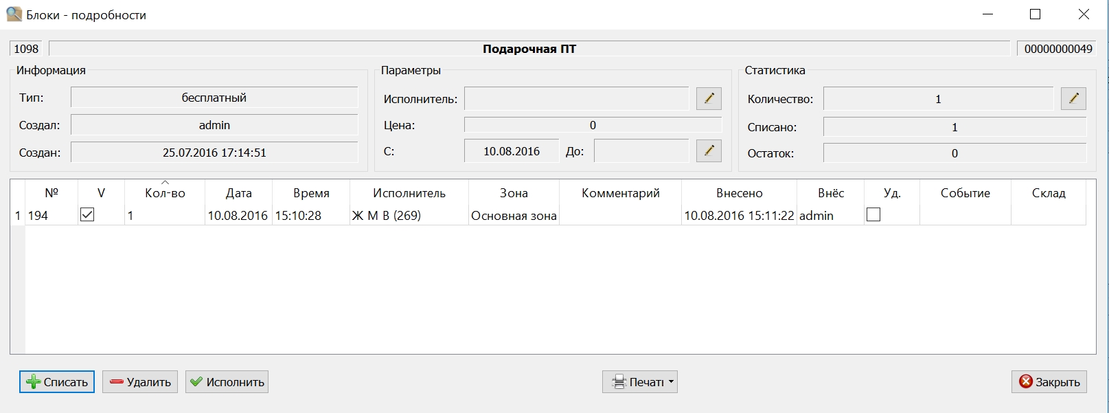 Блок_со_списанием