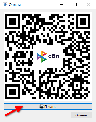Sbp_pay_print