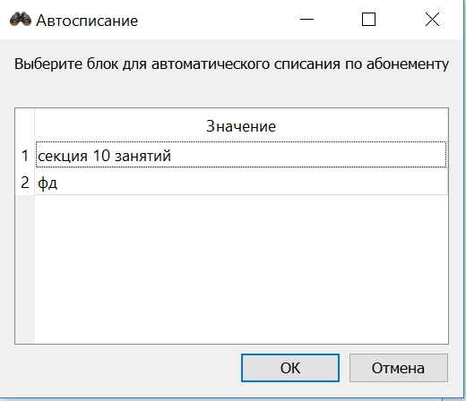 Выбор_блока_автосписания