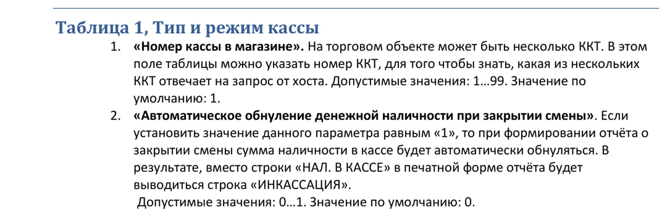 Описание поля «Автоматическое обнуление денежной наличности при закрытии смены»