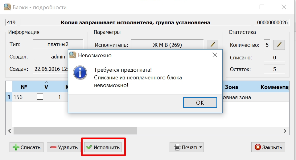 Исполнение_до_оплаты_предупреждение