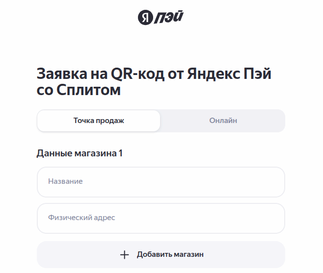 Заявка на QR-код от Яндекс Пэй со Сплитом