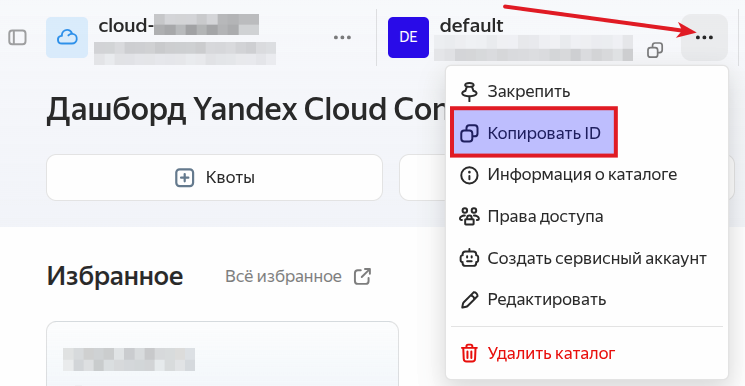 Идентификатор каталога: справа сверху три точки и «Копировать ID»